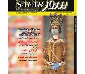 چاپ گزارش سفر به راه شور مارکوپولو