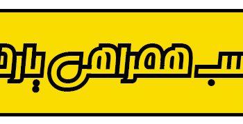 برچسب همراهی با گروه یاردانگ