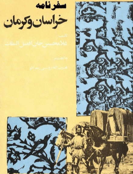 سفرنامه خراسان و کرمان