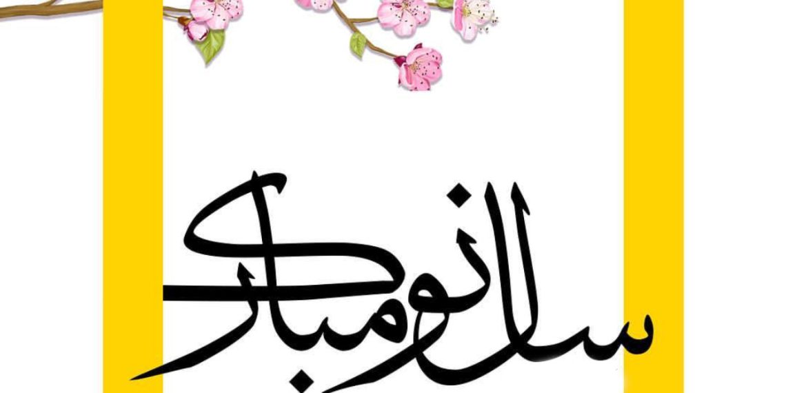 نوروز مبارک