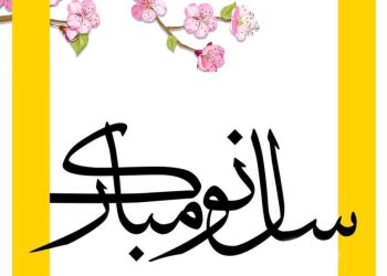 نوروز مبارک