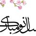 نوروز مبارک