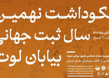 نکوداشت نهمین سال از ثبت جهانی بیابان لوت