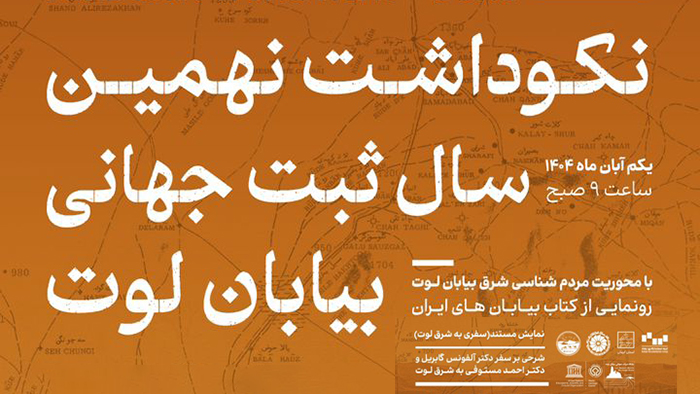 N نکوداشت نهمین سال از ثبت جهانی بیابان لوت