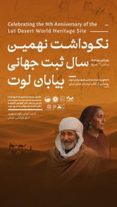 نکوداشت نهمین سال از ثبت جهانی بیابان لوت